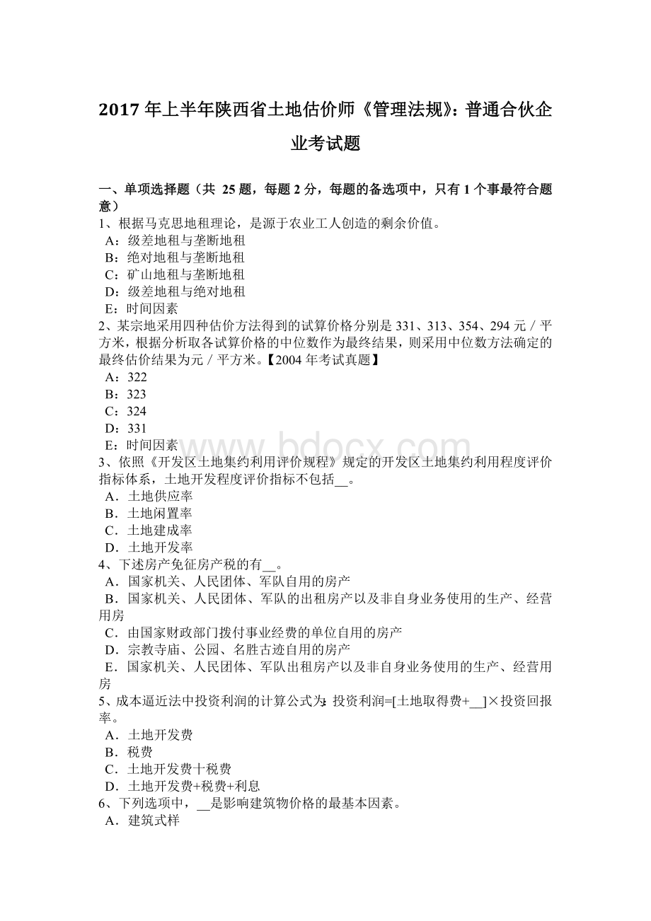 上半年陕西省土地估价师《管理法规》普通合伙企业考试题.doc