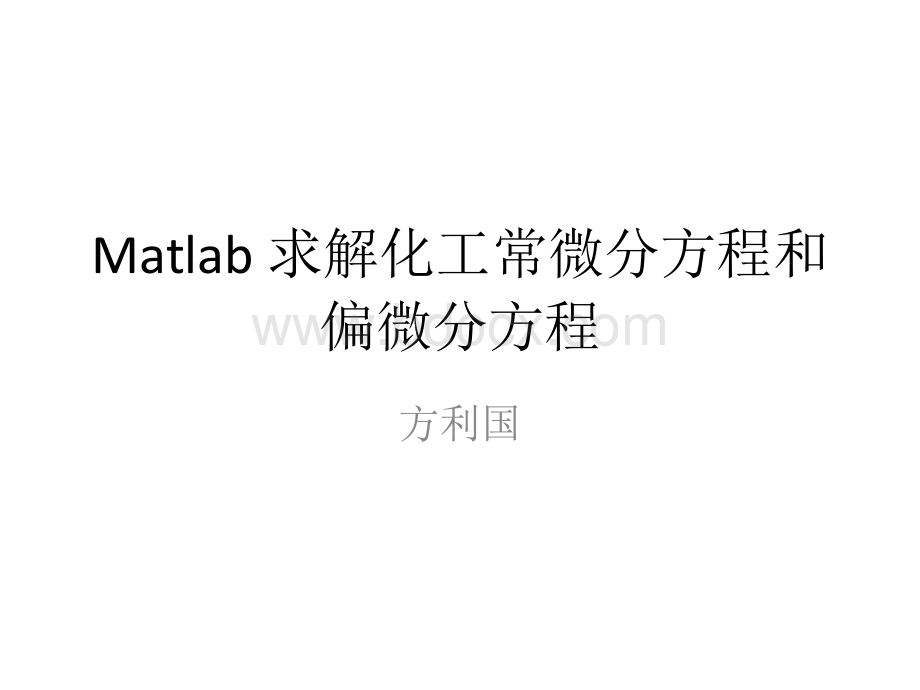 化工常微分方程和偏微分方程Matlab求解_精品文档.ppt_第1页