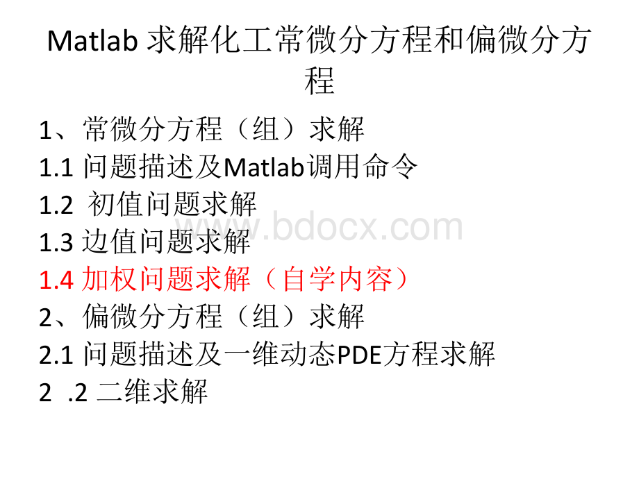 化工常微分方程和偏微分方程Matlab求解_精品文档.ppt_第2页