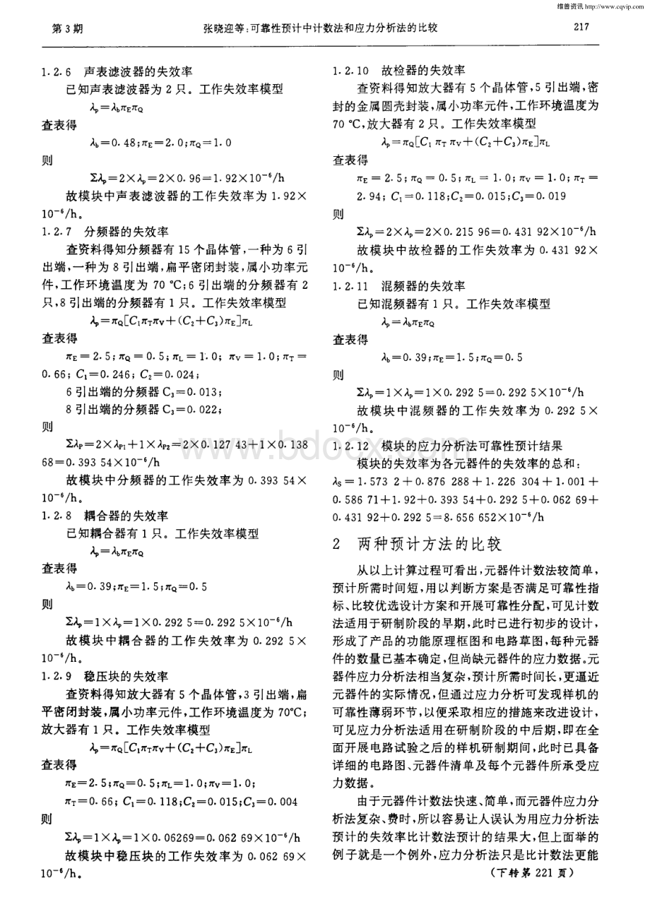 可靠性预计中计数法和应力分析法的比较_精品文档.pdf_第3页