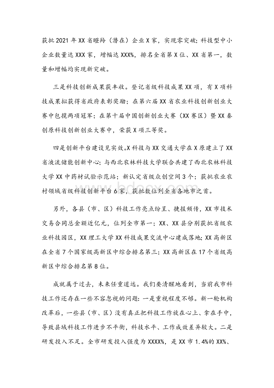 在2022年全市科技工作会议上的讲话文稿Word文档格式.docx_第2页