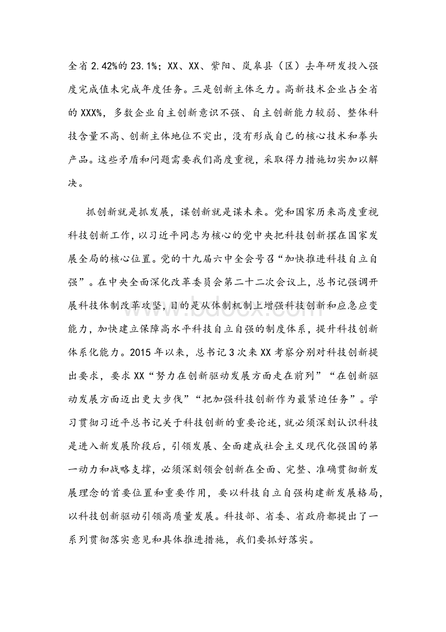 在2022年全市科技工作会议上的讲话文稿Word文档格式.docx_第3页