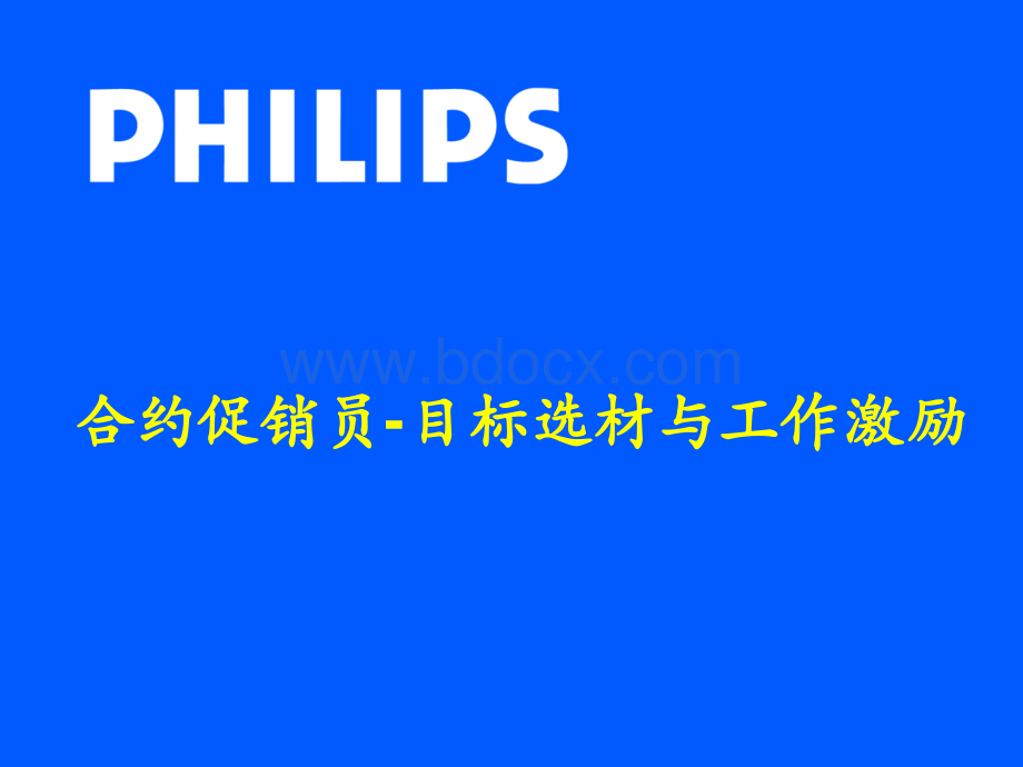 促销员招聘及激励优质PPT.ppt_第1页