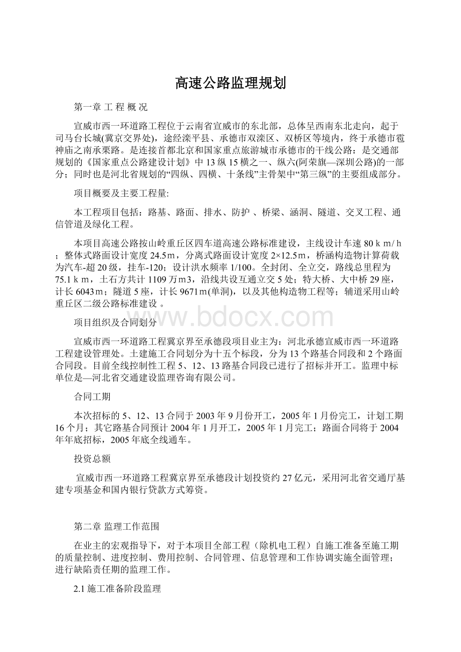 高速公路监理规划文档格式.docx