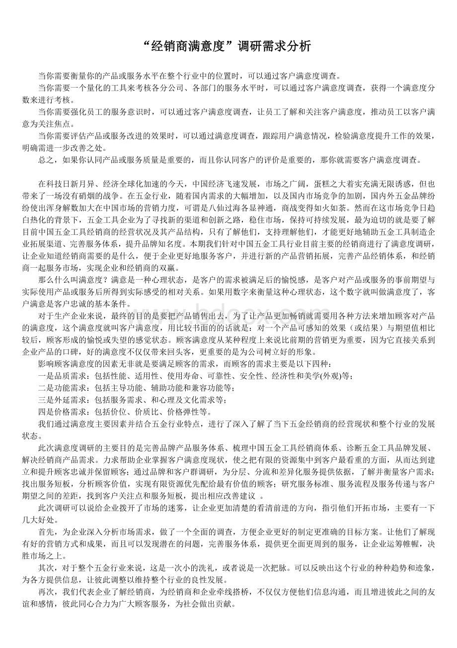 “经销商满意度”调研需求分析Word下载.doc