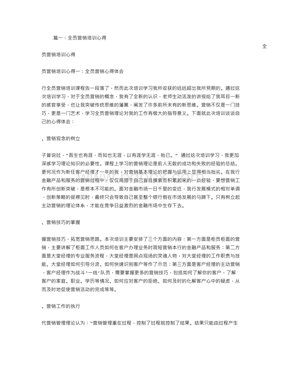 全员营销培训心得Word文档下载推荐.doc