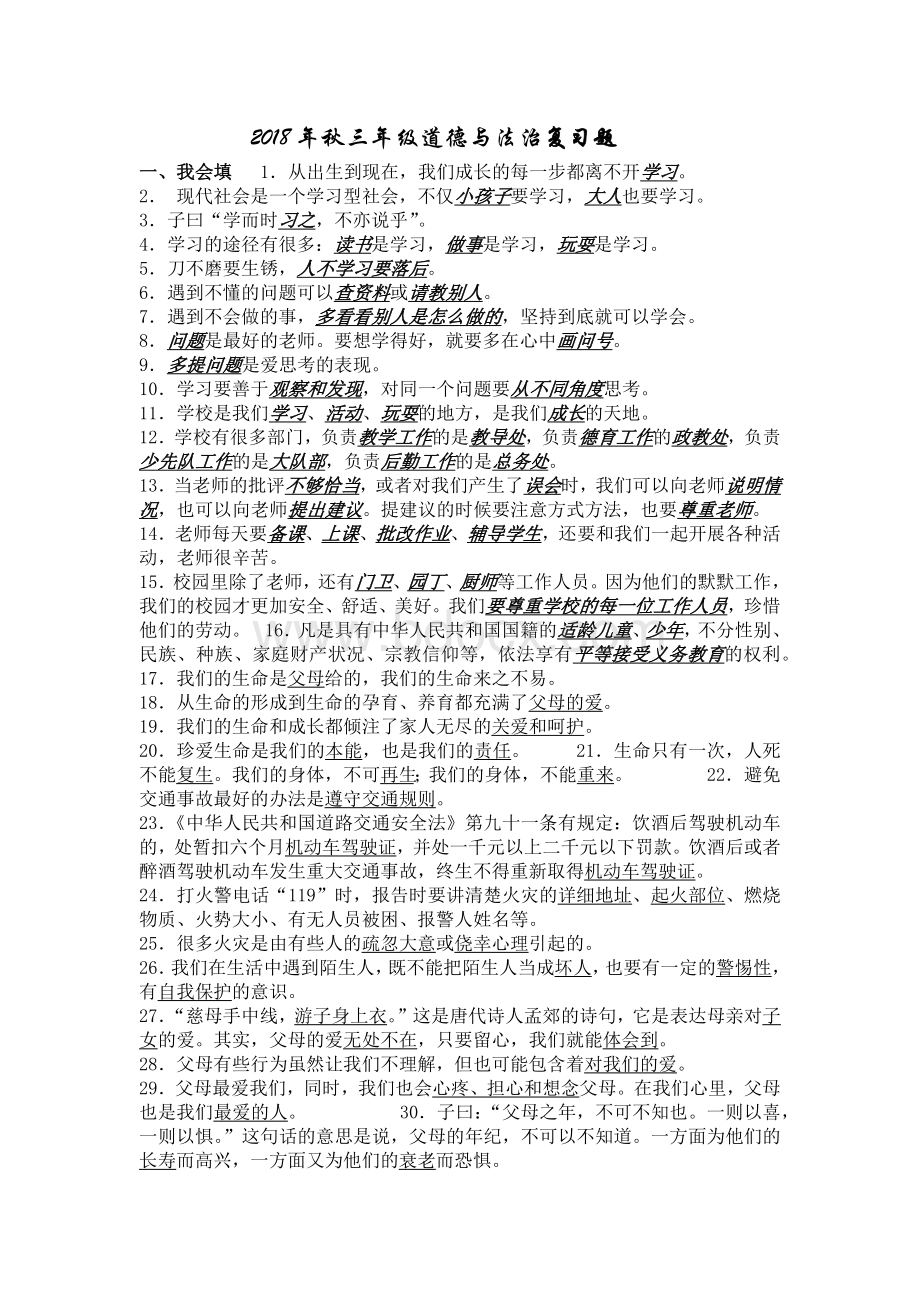 秋三年级道德与法治期末复习题Word格式.docx