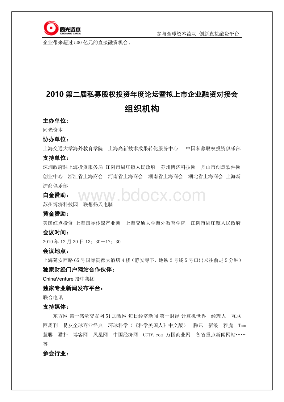 私募股权投资年度论坛暨中小企业融资上市对接会_精品文档Word文档下载推荐.doc_第3页