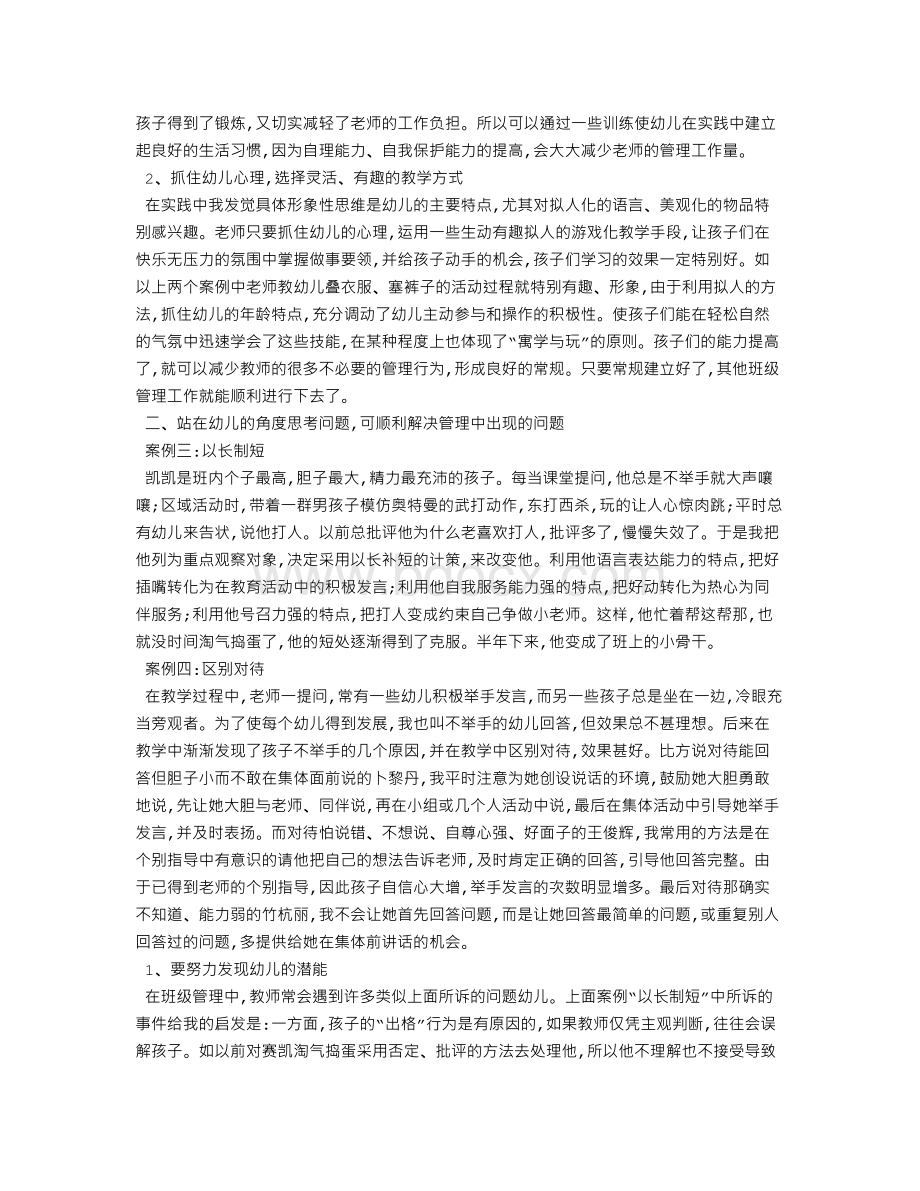 6案例细说幼儿园班级管理Word下载.doc_第2页