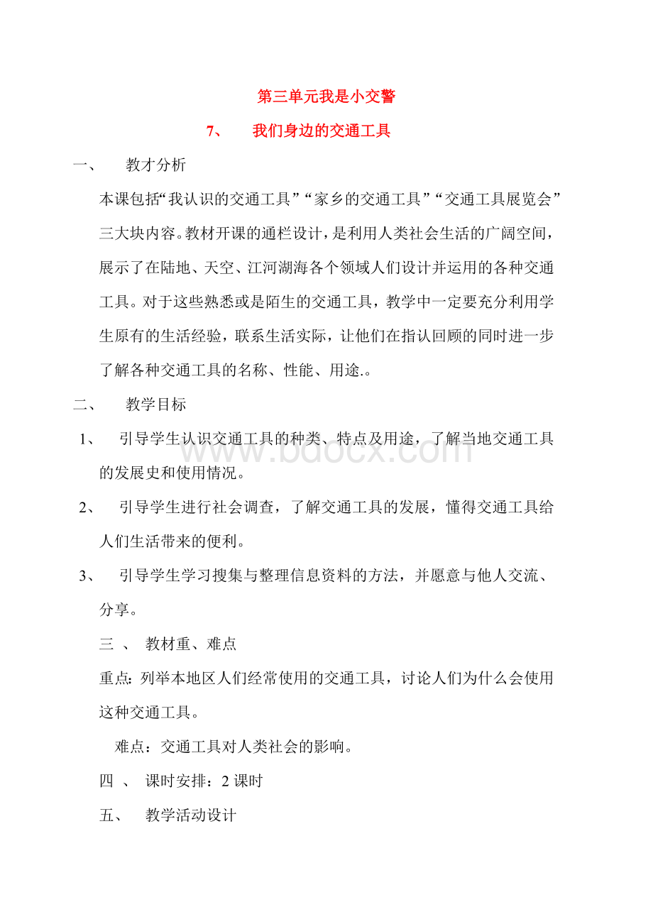 第三单元我是小交警文档.doc_第1页