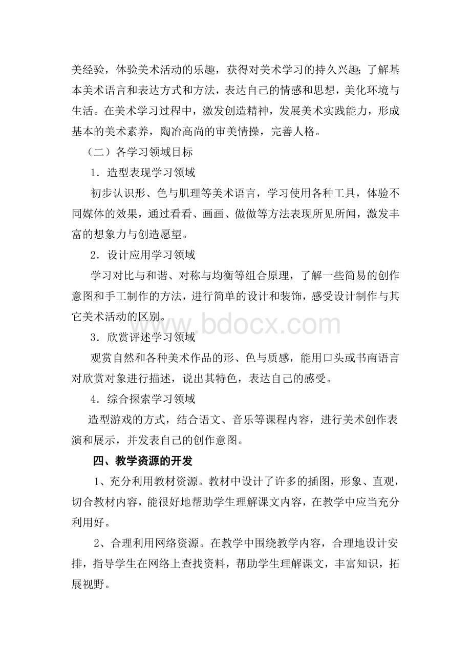 江西版五年级下册美术教学计划Word文档下载推荐.doc_第2页