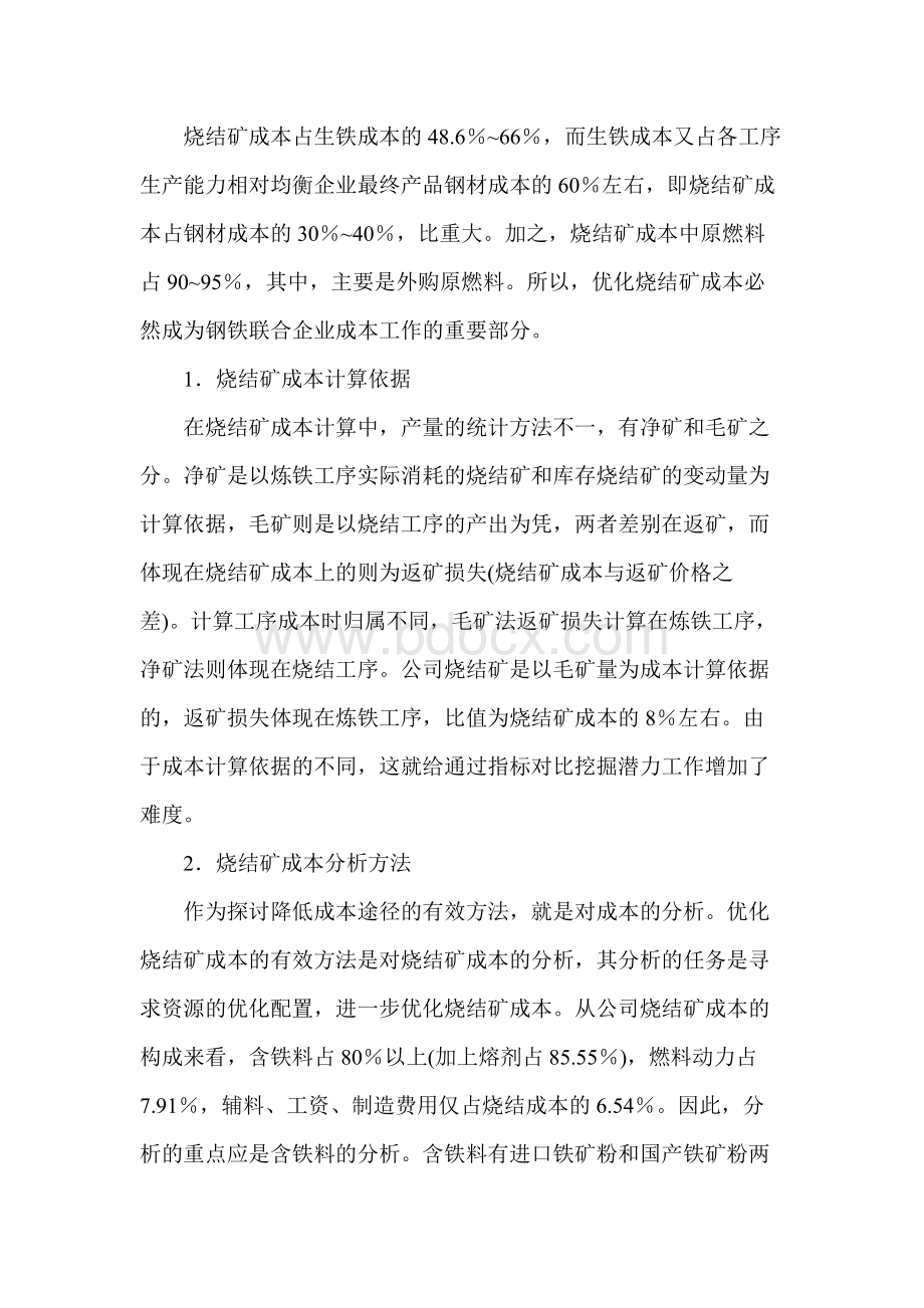 烧结矿成本_精品文档.docx_第1页