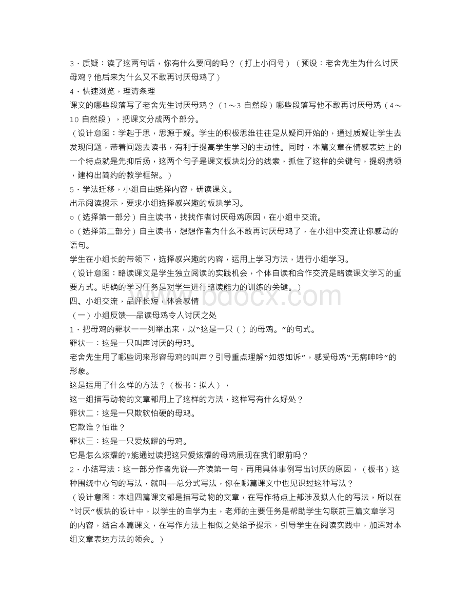 人教版小学四年级语文上册《母鸡》教学设计Word格式.doc_第2页