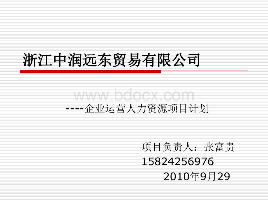 中润公司-企业运营人力资源项目计划_精品文档PPT课件下载推荐.ppt_第1页