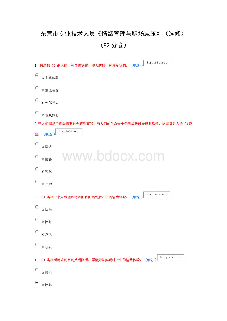 东营市专业技术人员情绪管理与职场减压(选修)(82分卷)Word格式.docx_第1页