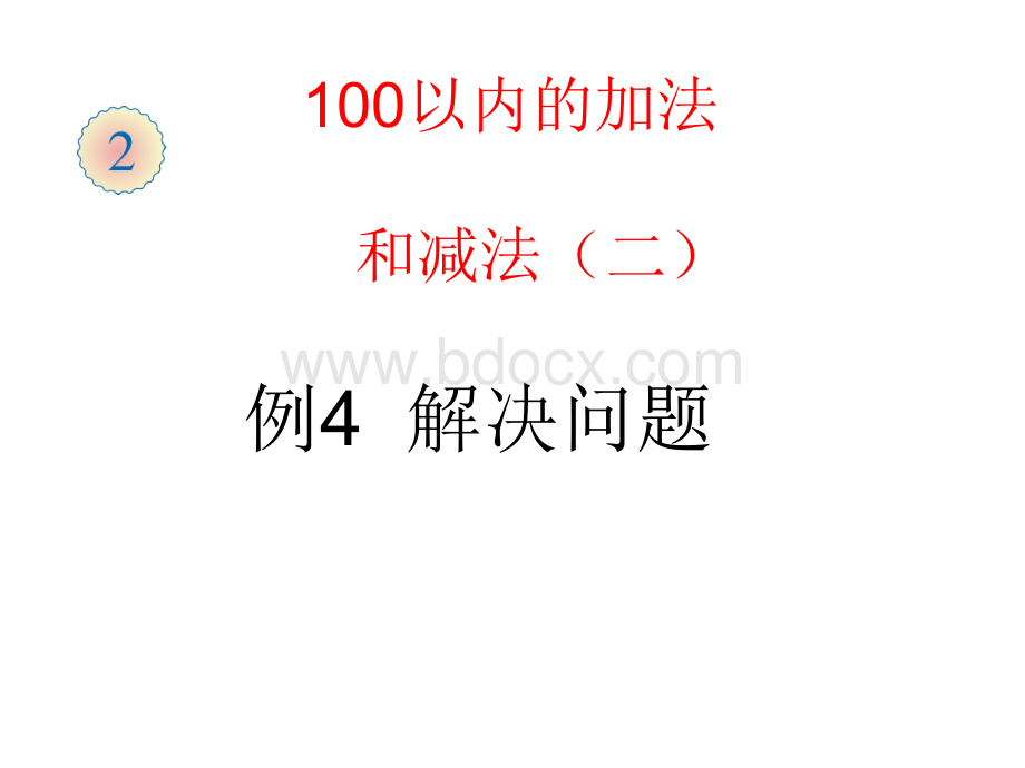 二年级数学上课件PPT文档格式.pptx_第1页