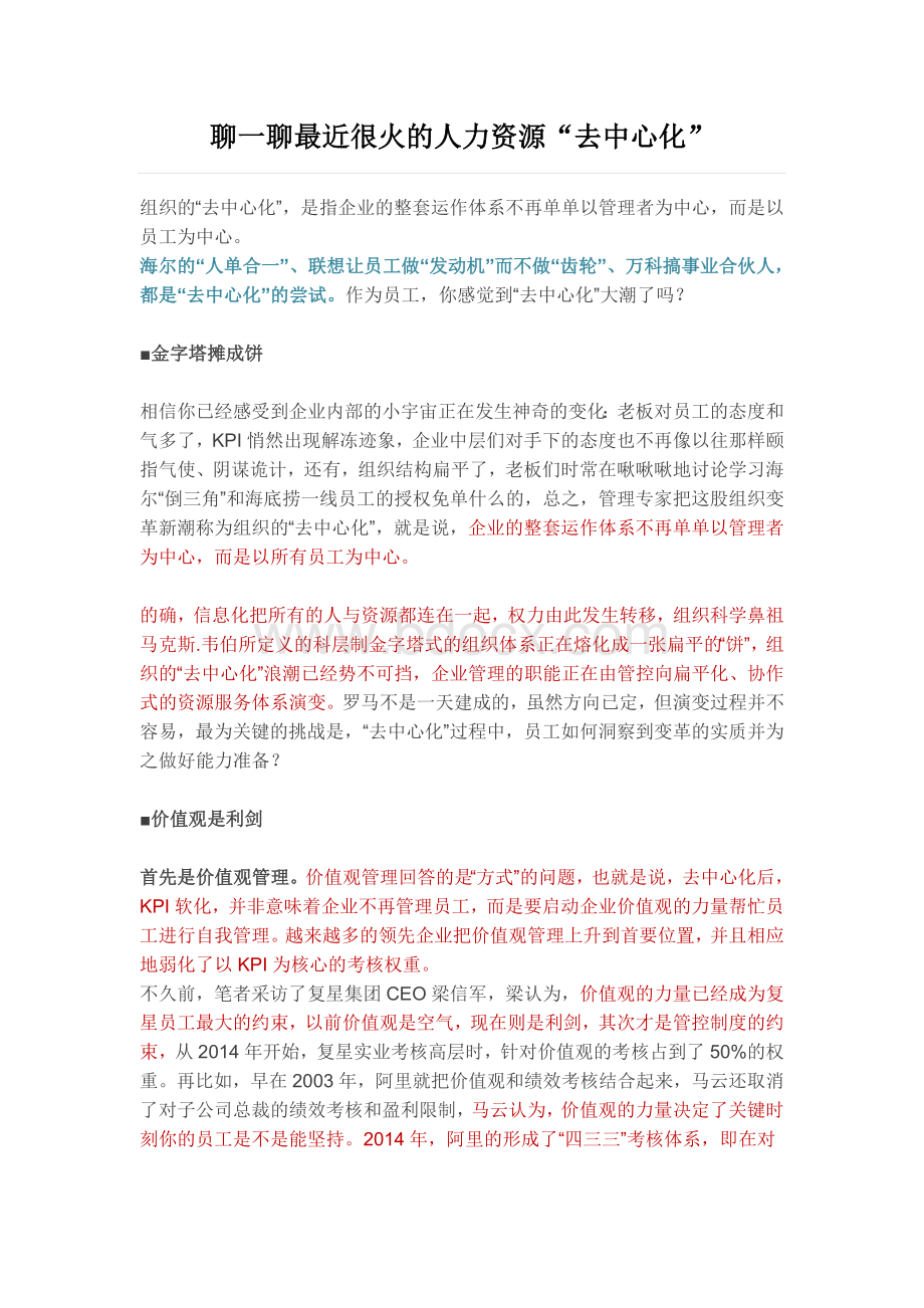 干货聊一聊最近很火的人力资源“去中心化”.doc