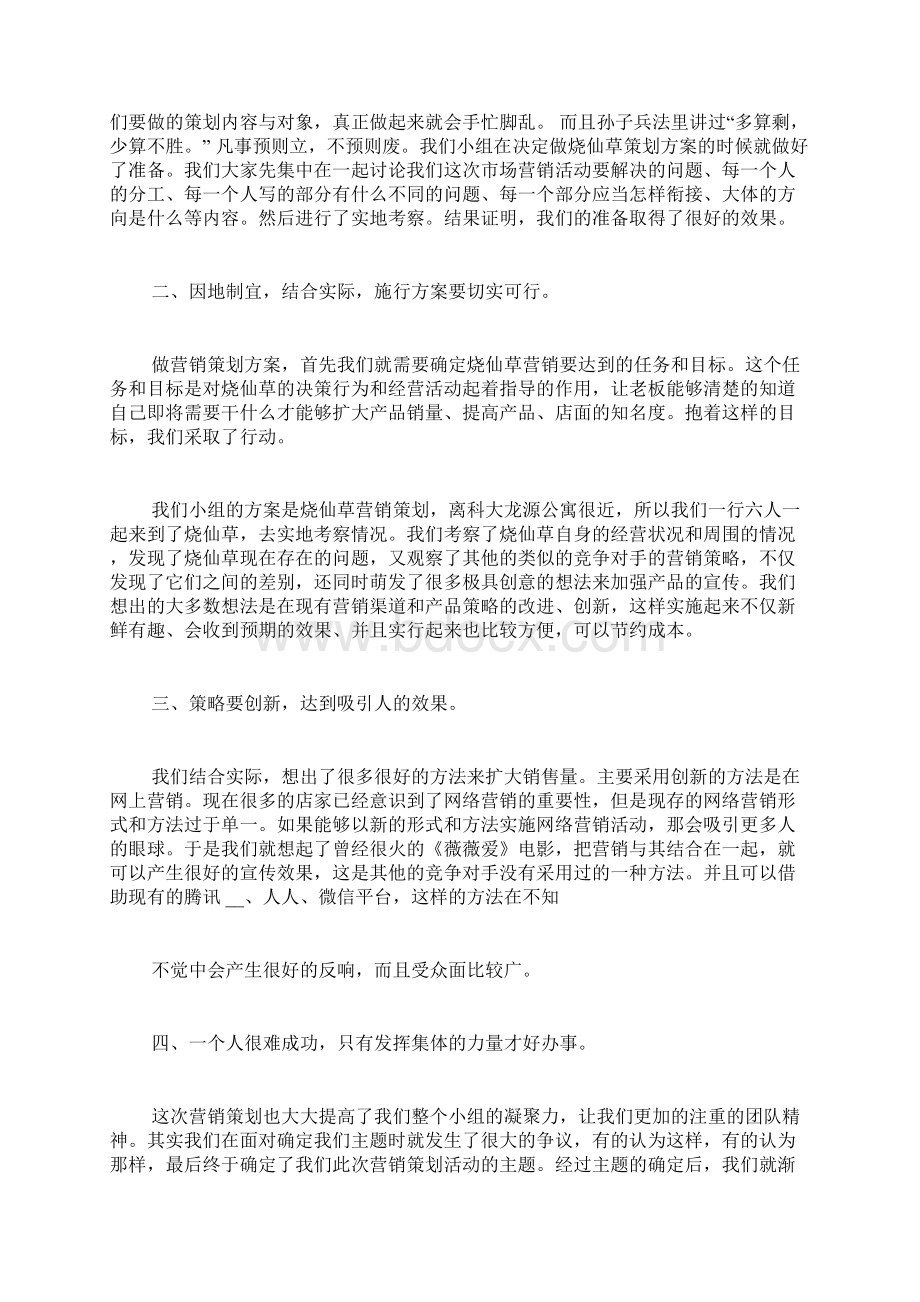 活动策划后收获感想Word格式文档下载.docx_第3页