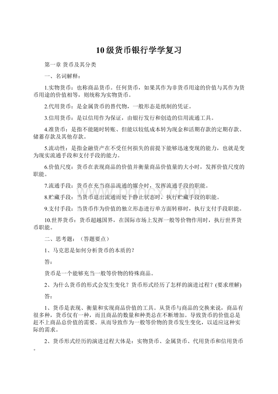 10级货币银行学学复习文档格式.docx_第1页