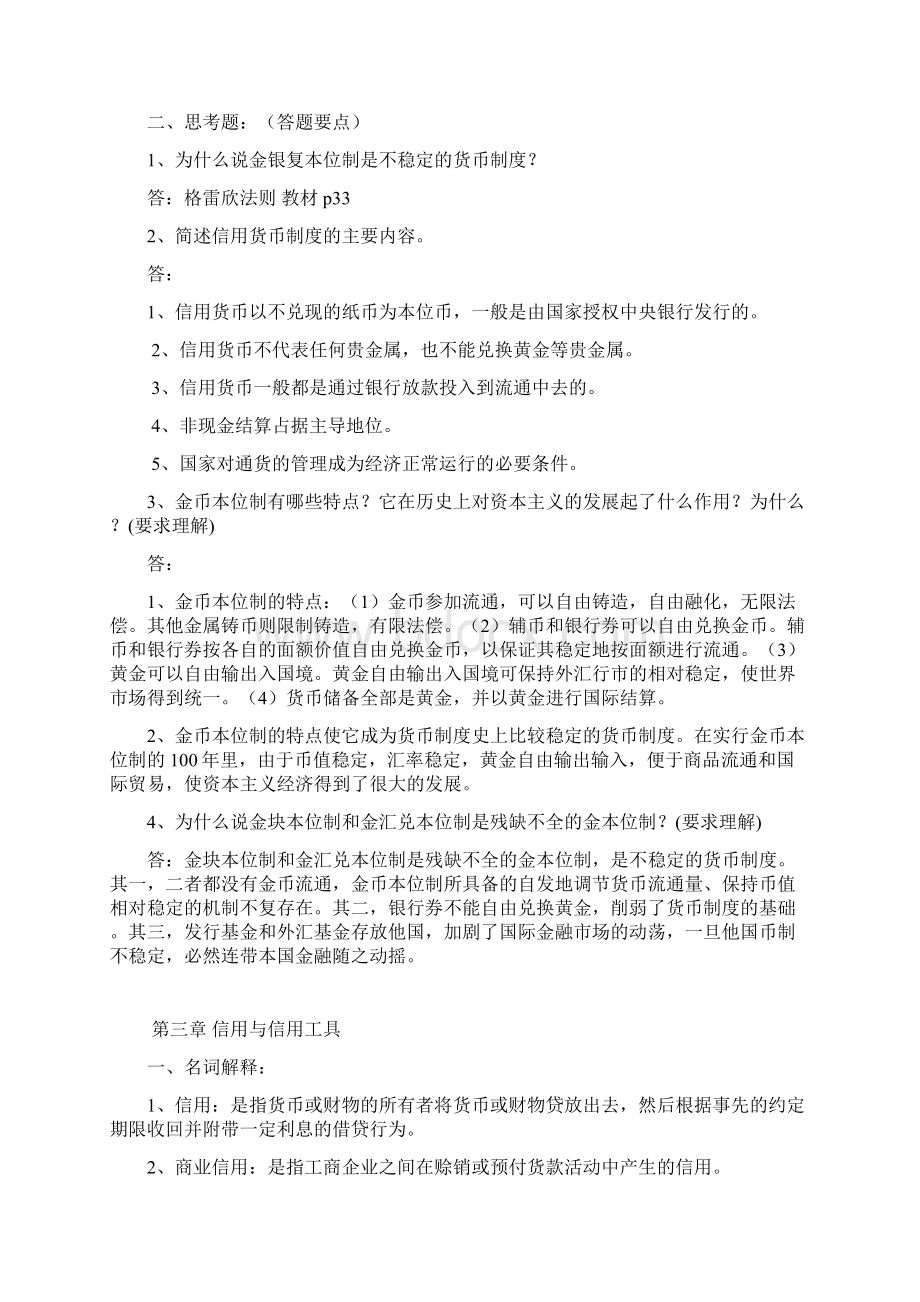 10级货币银行学学复习文档格式.docx_第3页