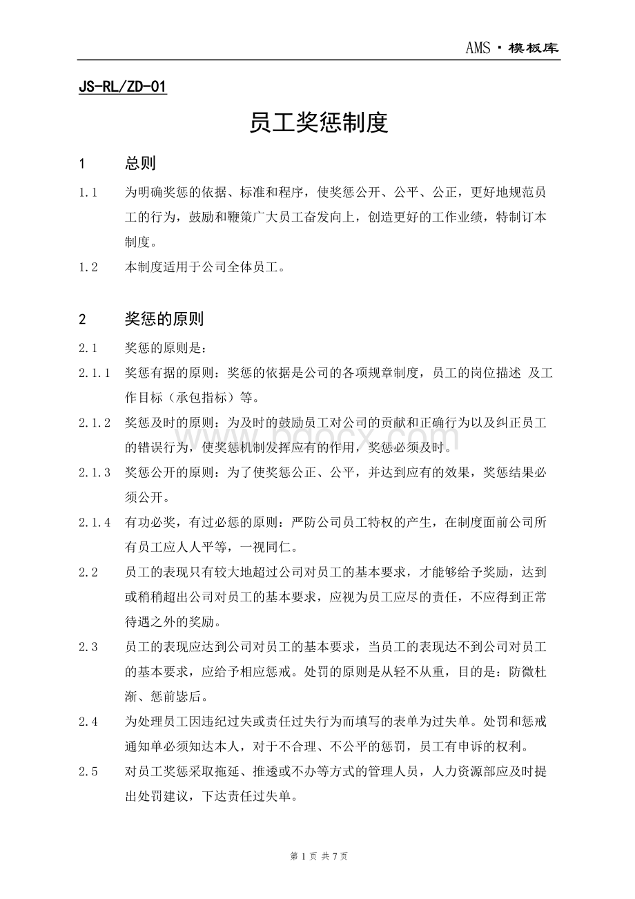 奖惩制度Word格式.doc_第1页