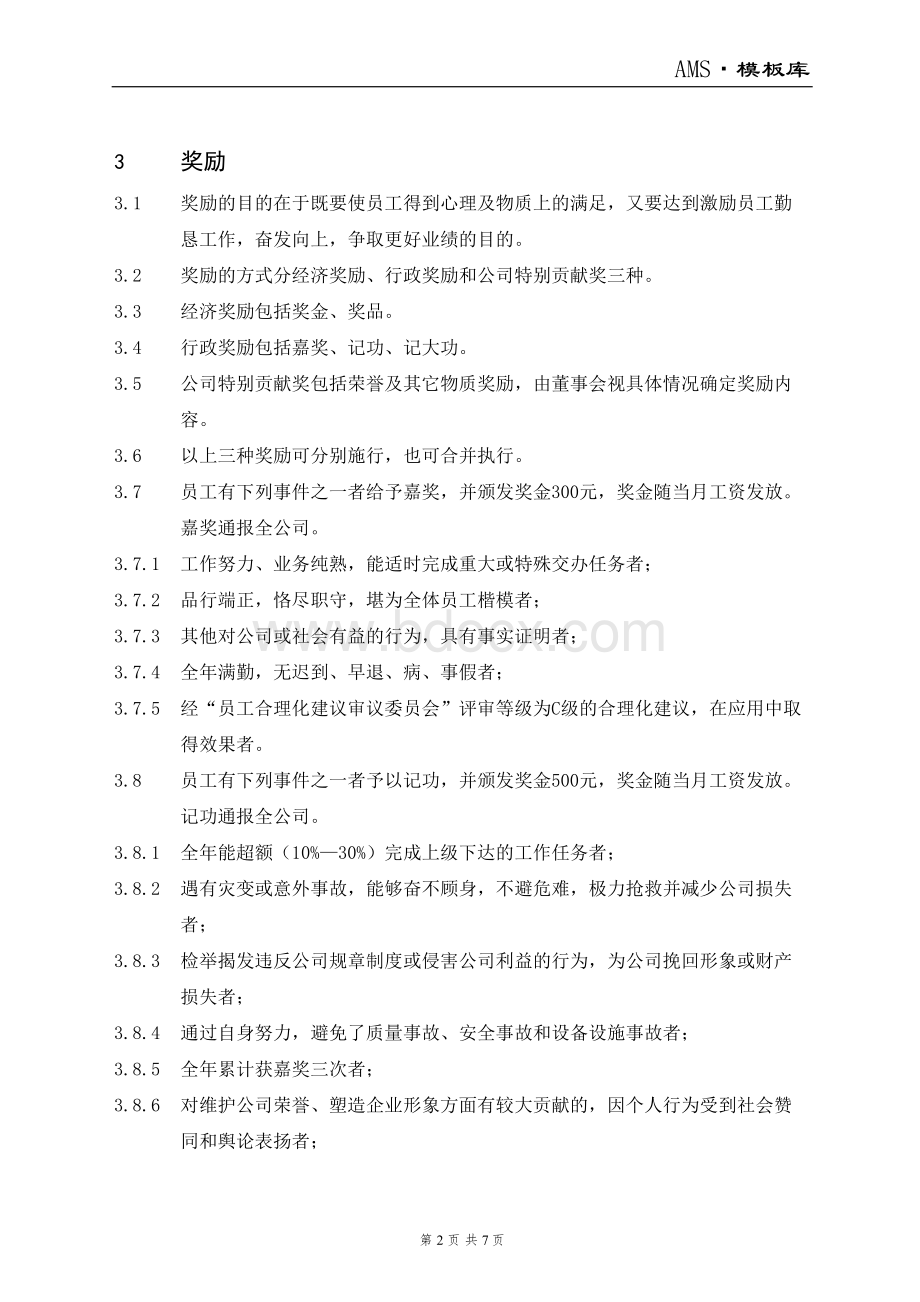 奖惩制度Word格式.doc_第2页