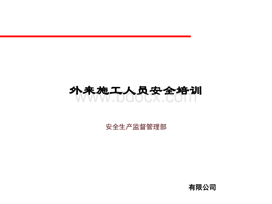 外来施工人员安全培训.ppt_第1页