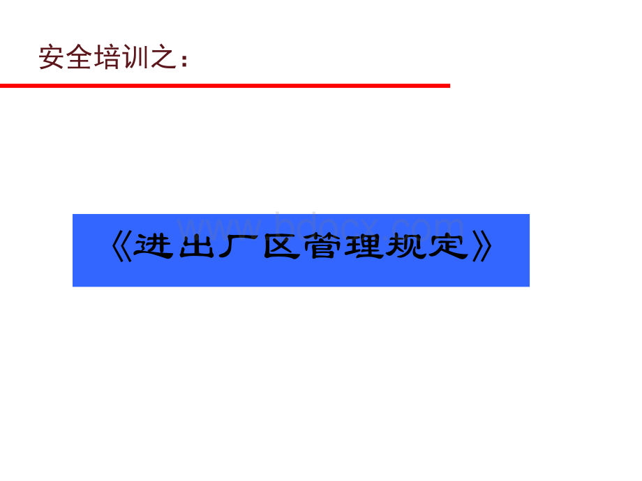 外来施工人员安全培训PPT课件下载推荐.ppt_第3页