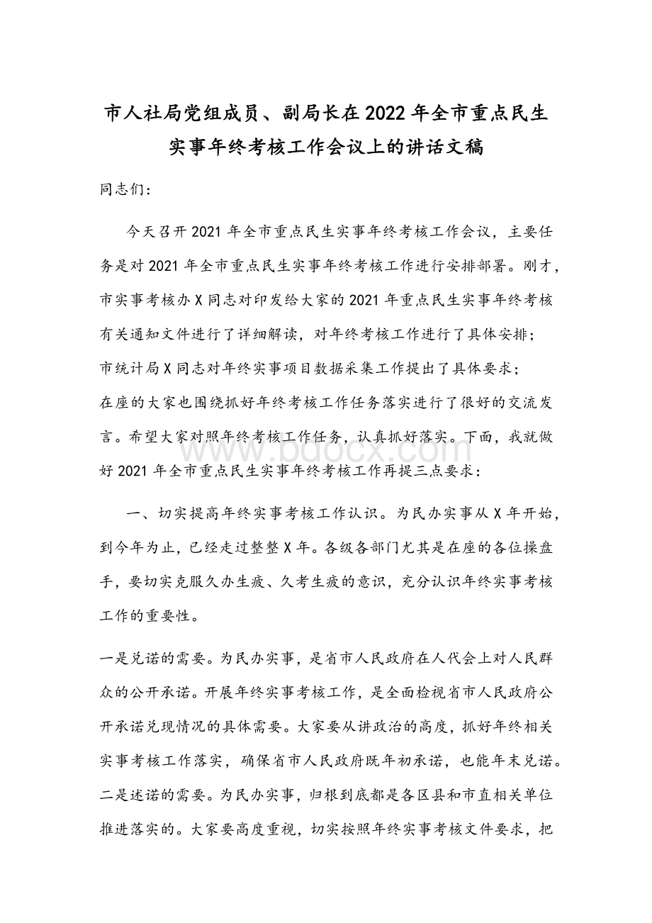 市人社局党组成员、副局长在2022年全市重点民生实事年终考核工作会议上的讲话文稿.docx