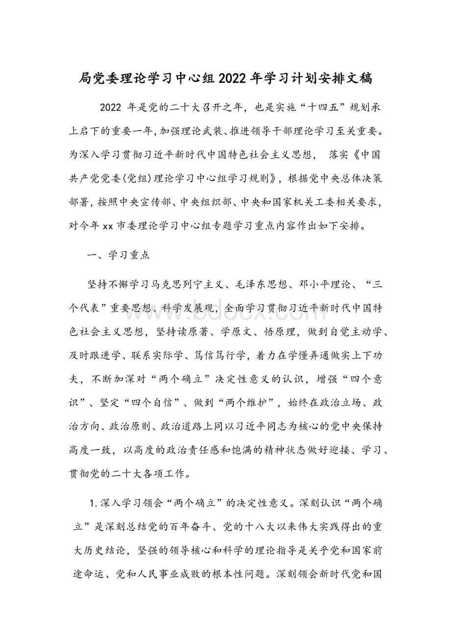 局党委理论学习中心组2022年学习计划安排文稿.docx_第1页