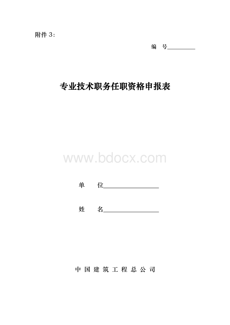 中国建筑工程总公司职称申报表Word格式.doc_第1页