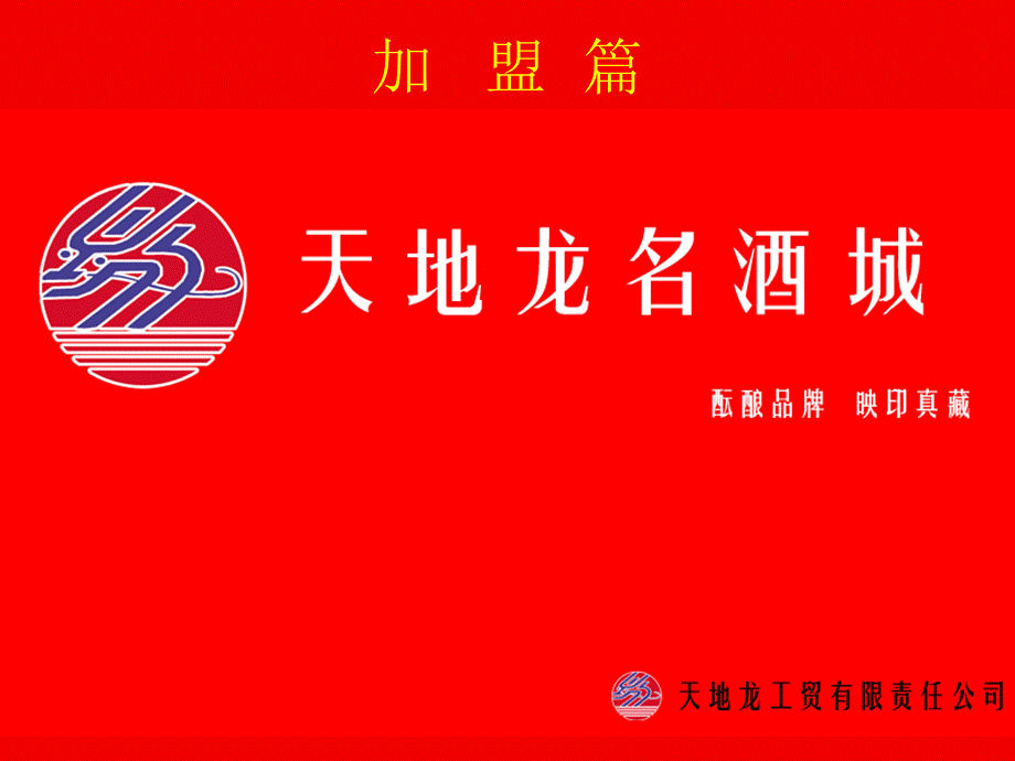 加盟篇前言.ppt_第1页