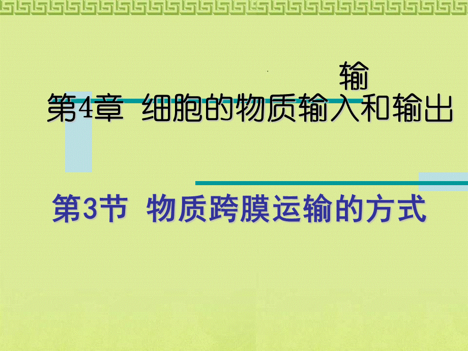 物质跨膜运输的方式_精品文档PPT资料.ppt_第2页