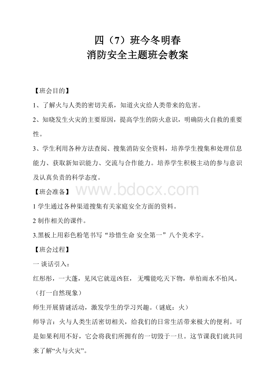 四(7)班今冬明春消防安全主题班会教案.doc_第1页