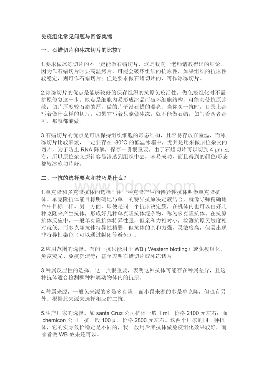 免疫组化常见问题_精品文档.docx