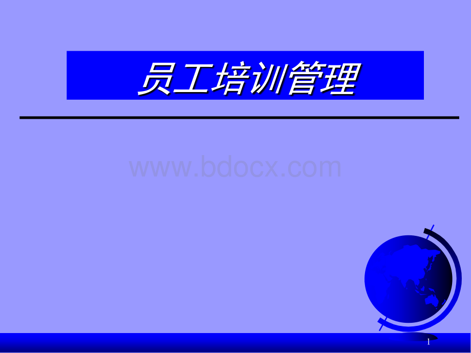 员工培训管理体系.ppt_第1页