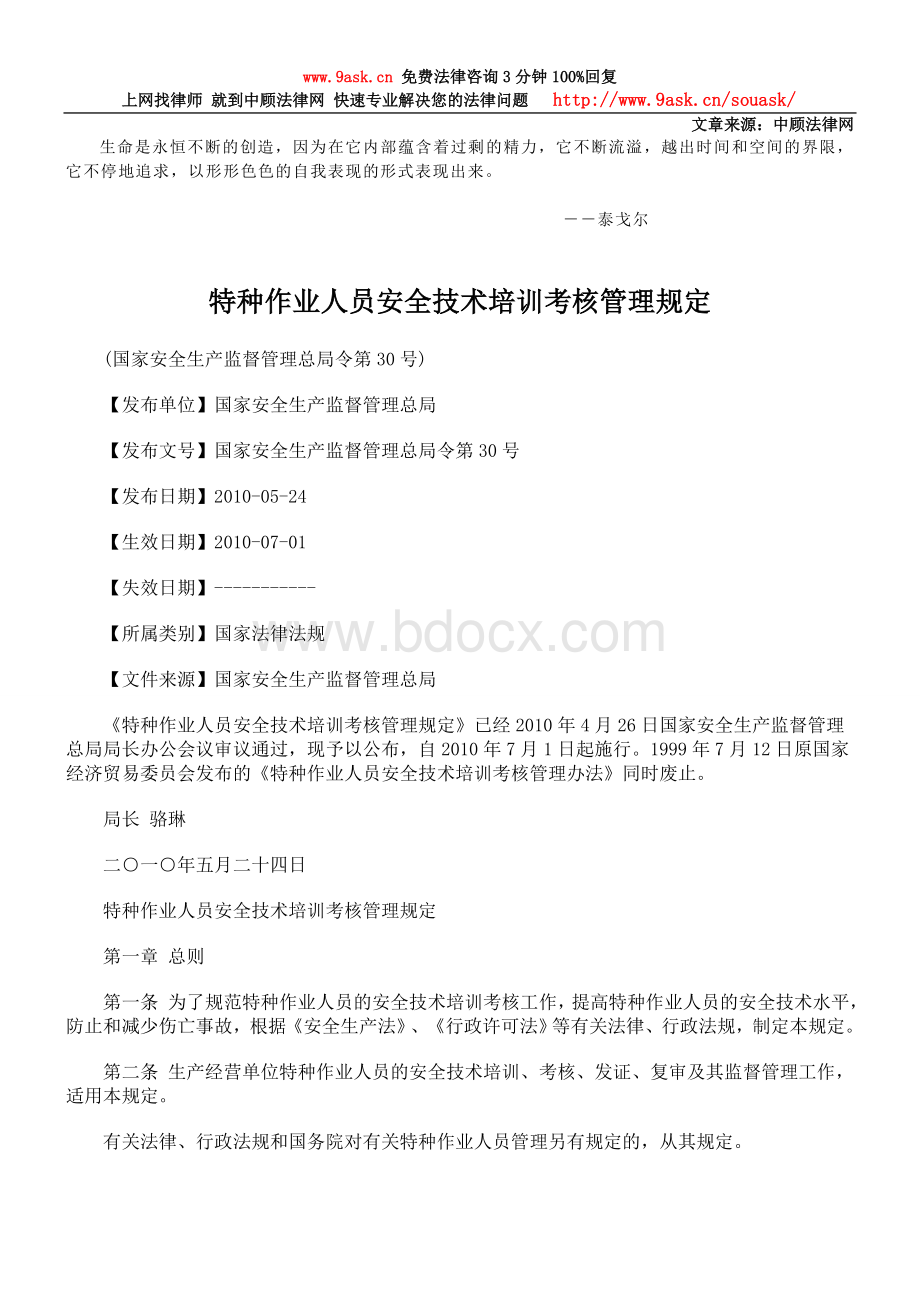 特种作业人员安全技术培训考核管理规定文档格式.doc