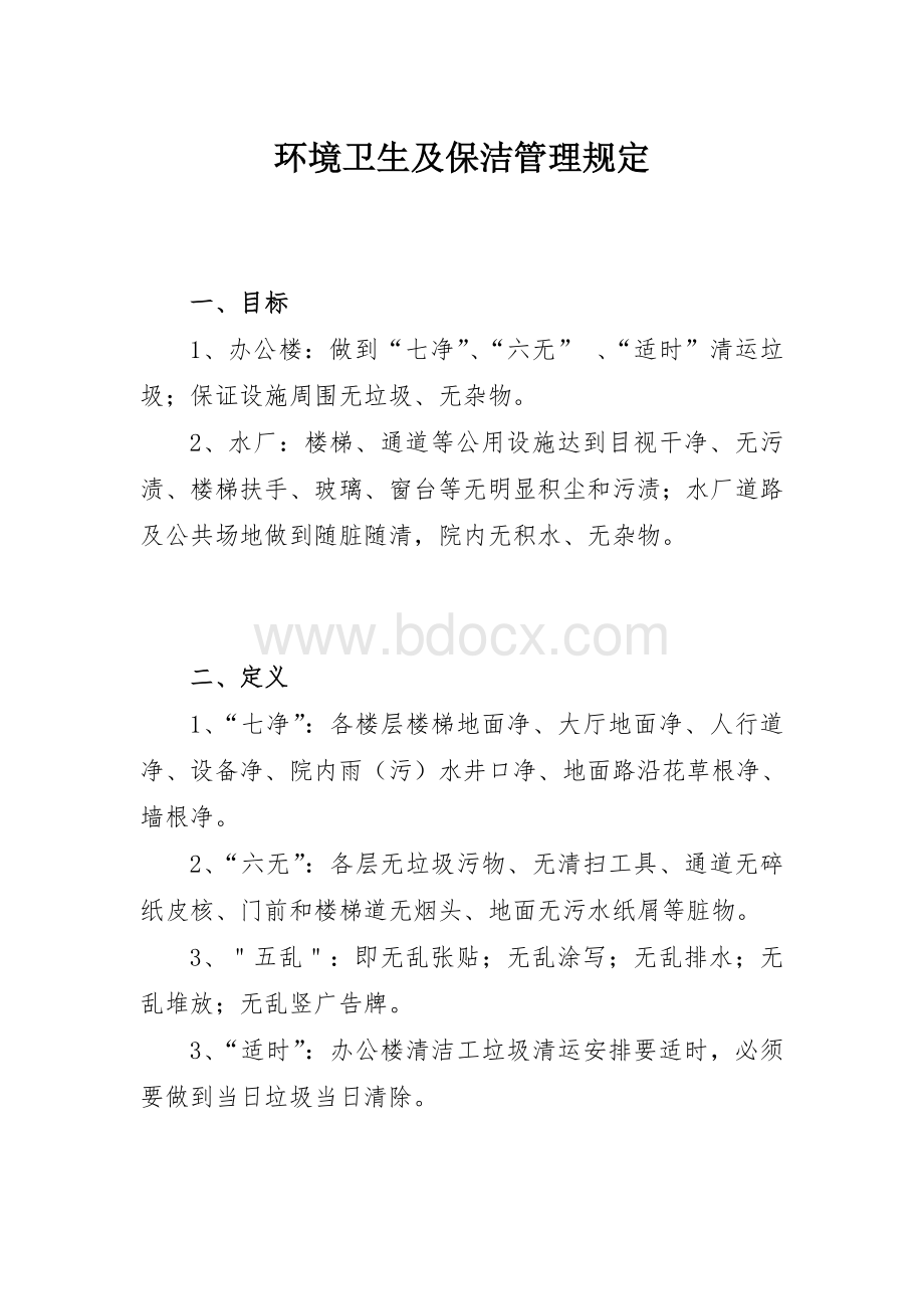 水厂及办公楼环境卫生及保洁管理规定.doc