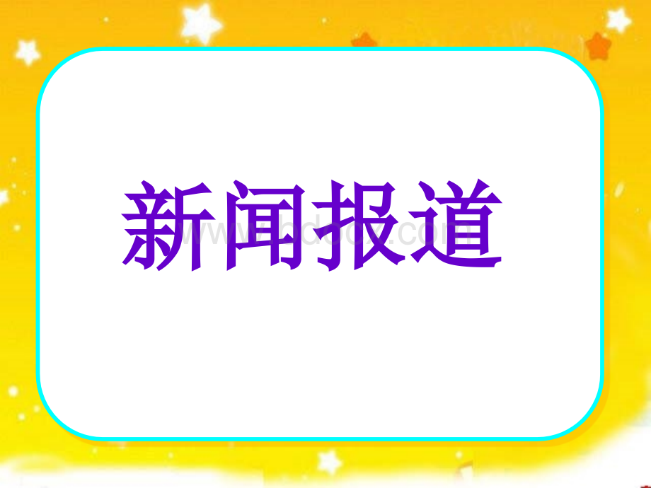 苏教版五年级下册习作3讲评与指导.ppt