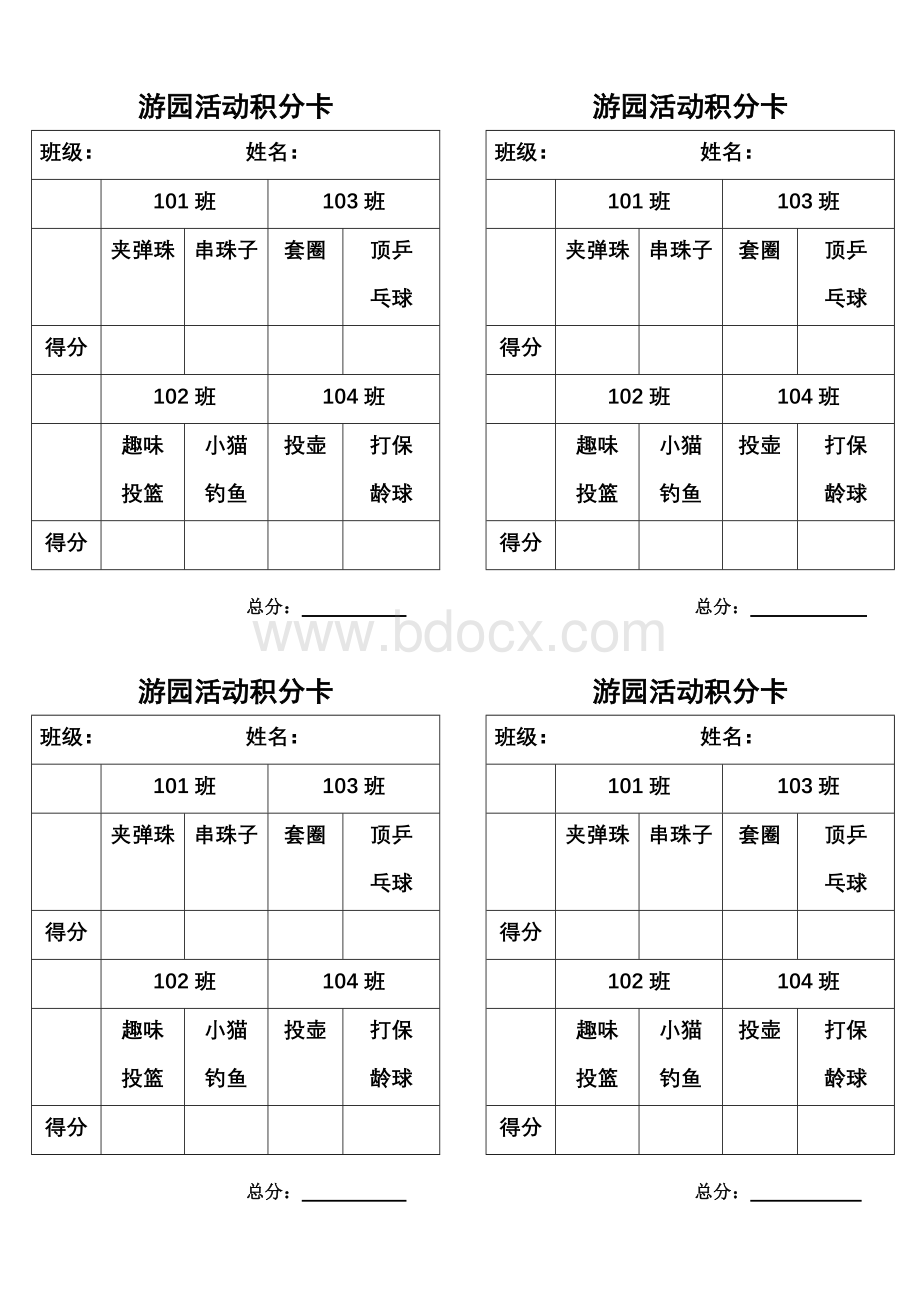 游园活动积分卡.doc_第1页