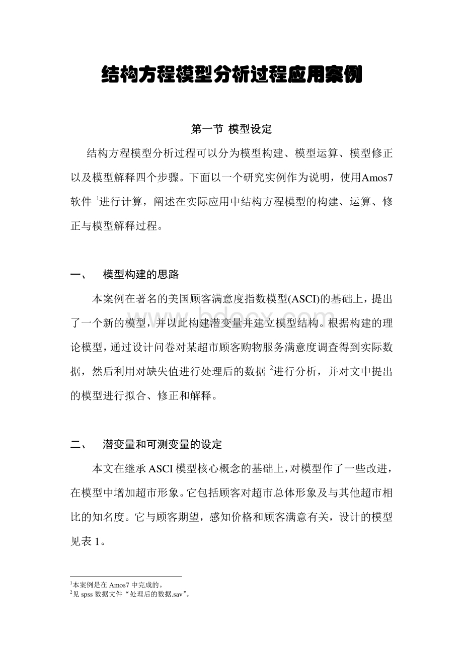 结构方程模型分析过程应用案例_精品文档.pdf_第1页