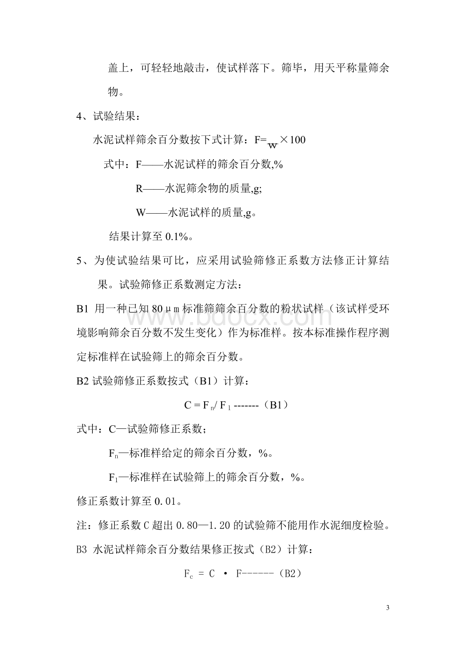 水泥试验方法及步骤_精品文档Word格式文档下载.doc_第3页