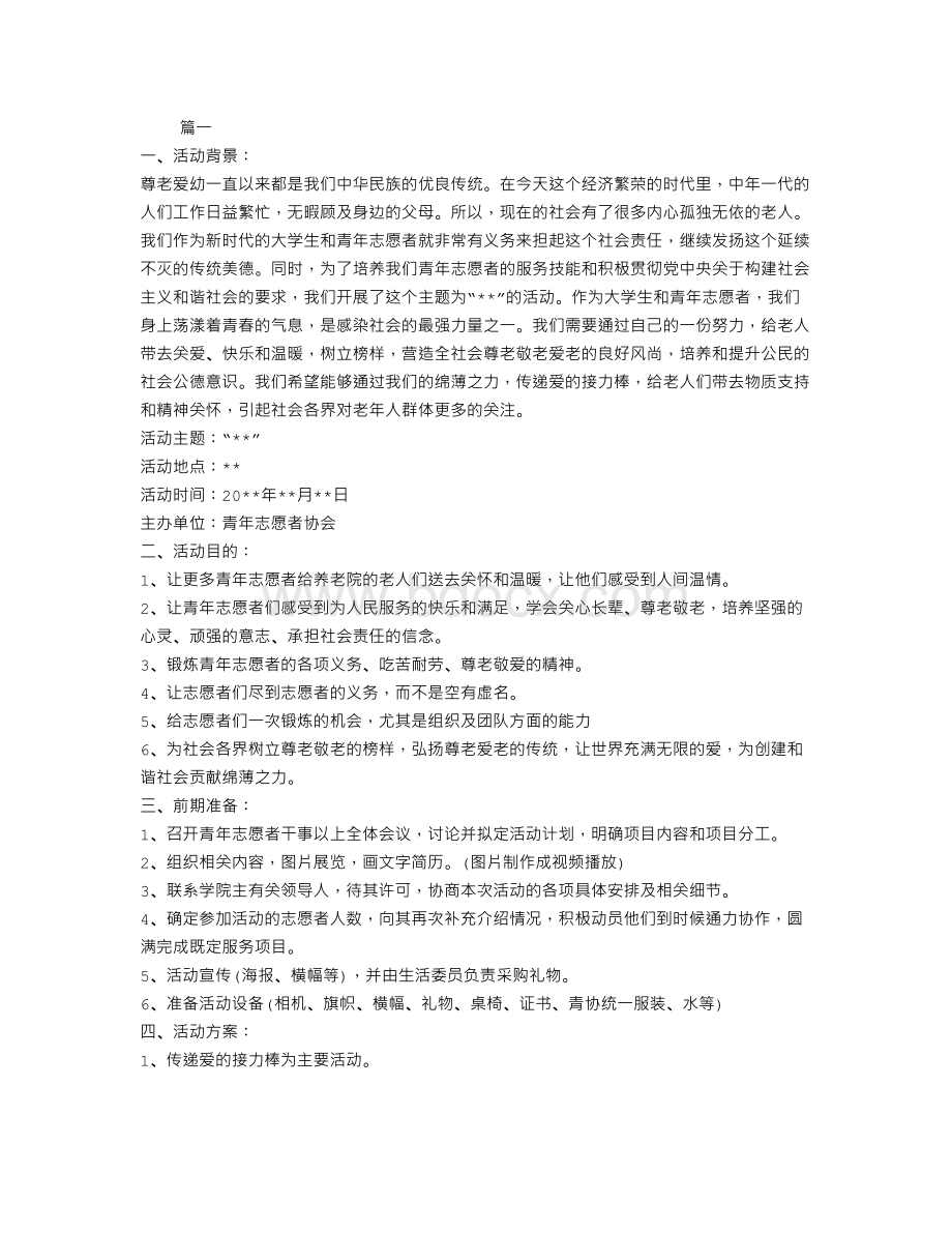 大学生志愿者活动策划方案范文两篇文档格式.doc_第1页