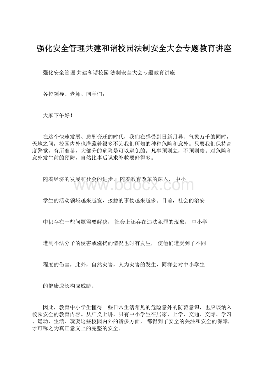 强化安全管理共建和谐校园法制安全大会专题教育讲座Word文档下载推荐.docx_第1页