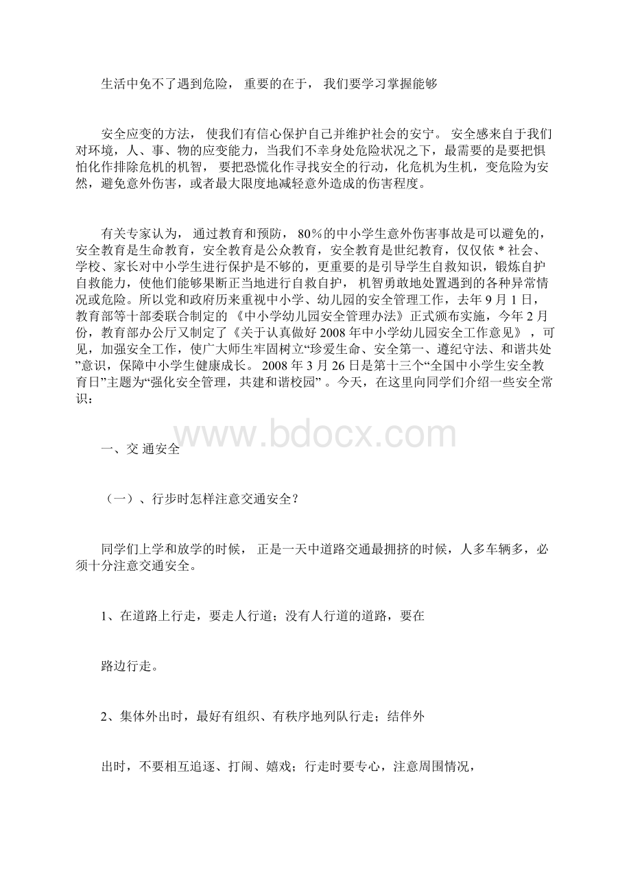 强化安全管理共建和谐校园法制安全大会专题教育讲座Word文档下载推荐.docx_第2页