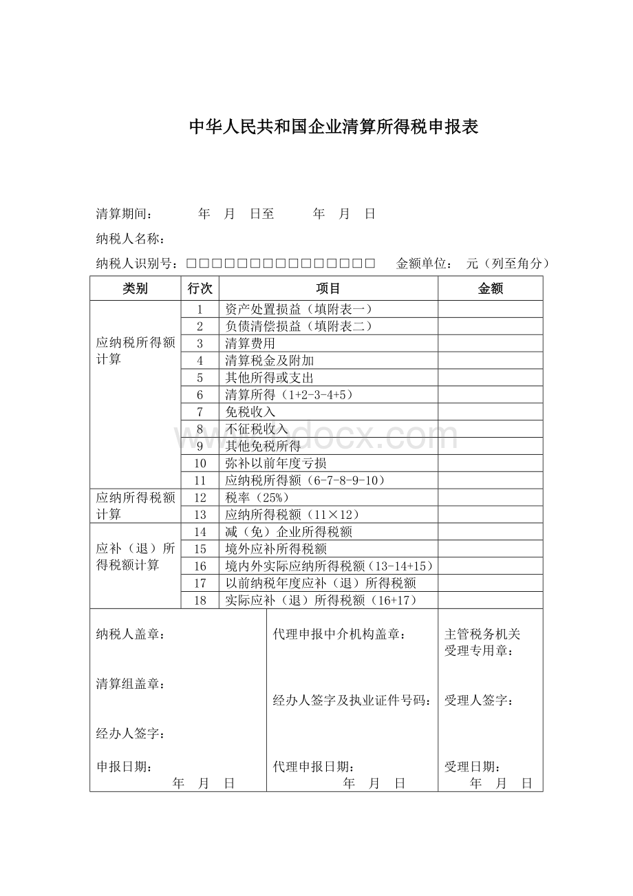 企业注销税务登记清算表.doc_第1页