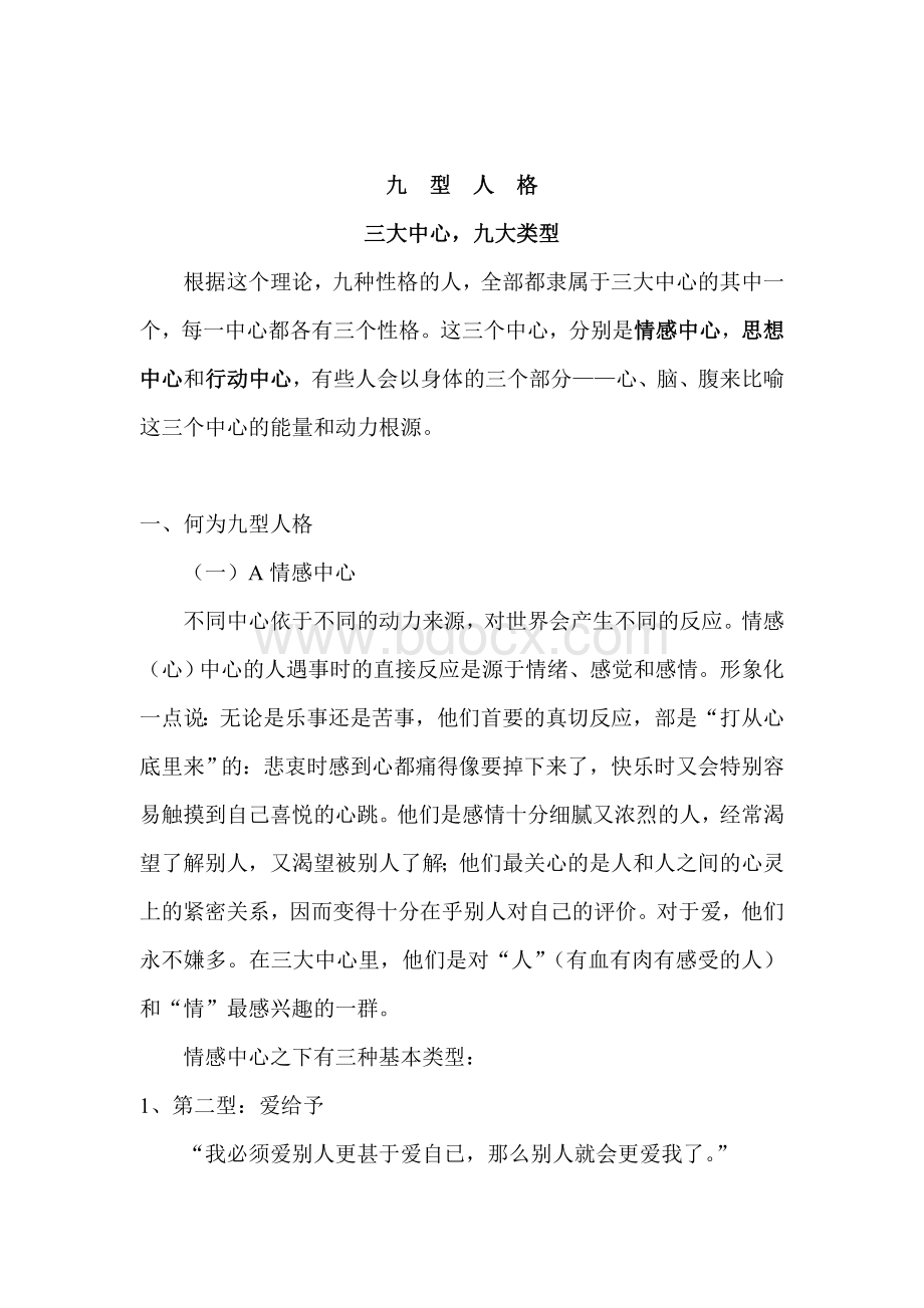 九型人格_精品文档Word下载.doc_第1页