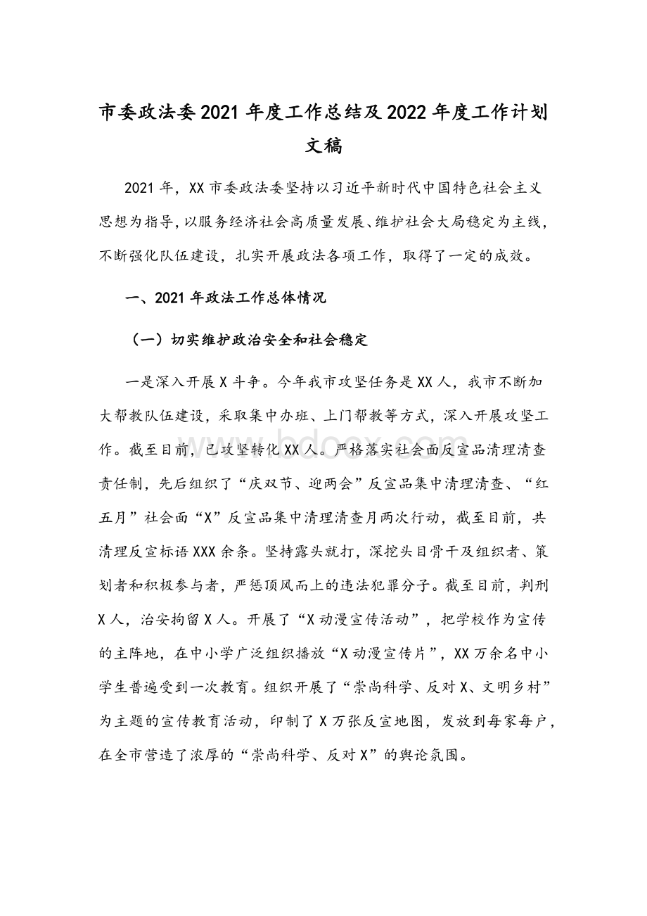 市委政法委2021年度工作总结及2022年度工作计划文稿.docx