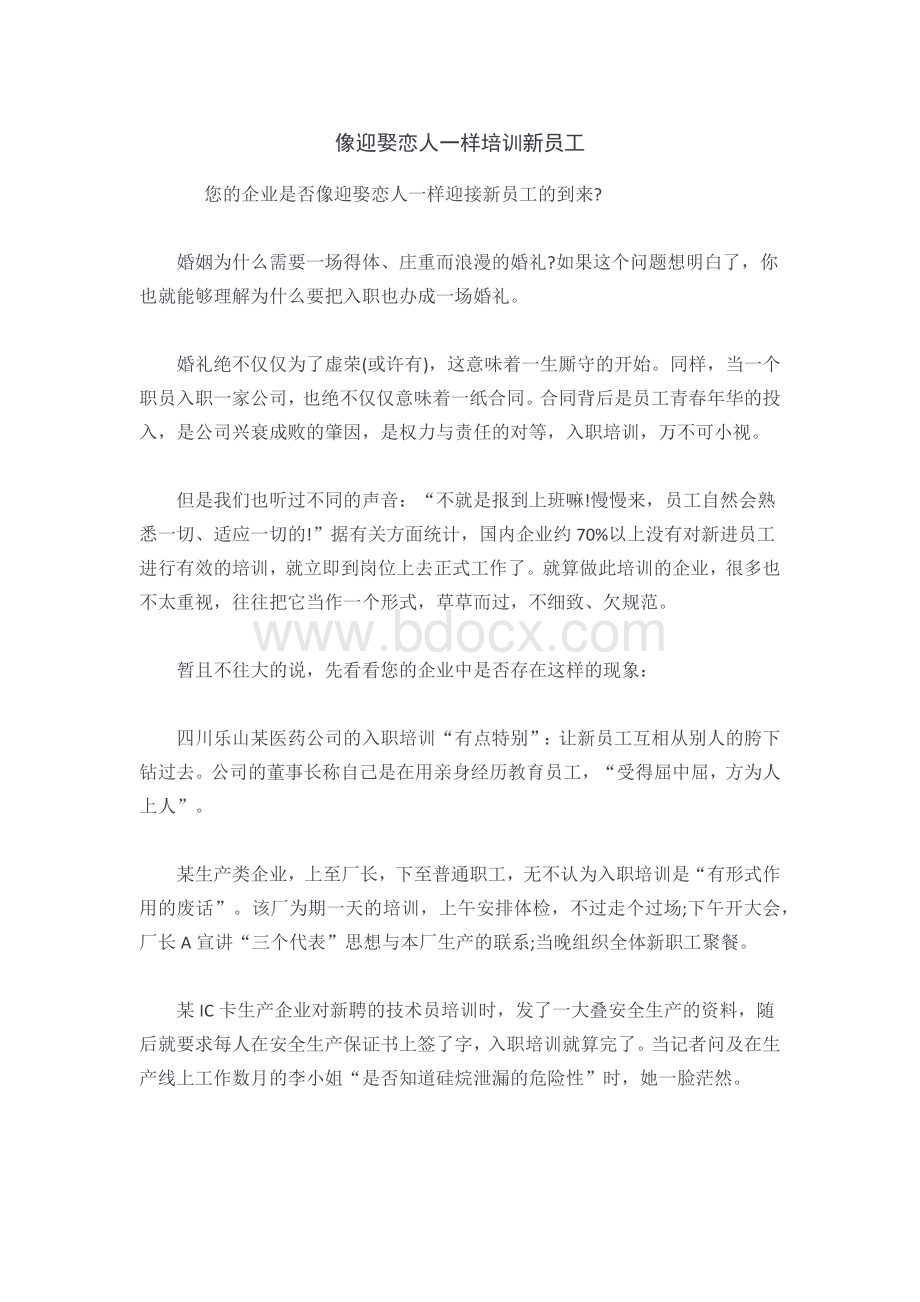 像迎娶恋人一样培训新员工Word格式.docx