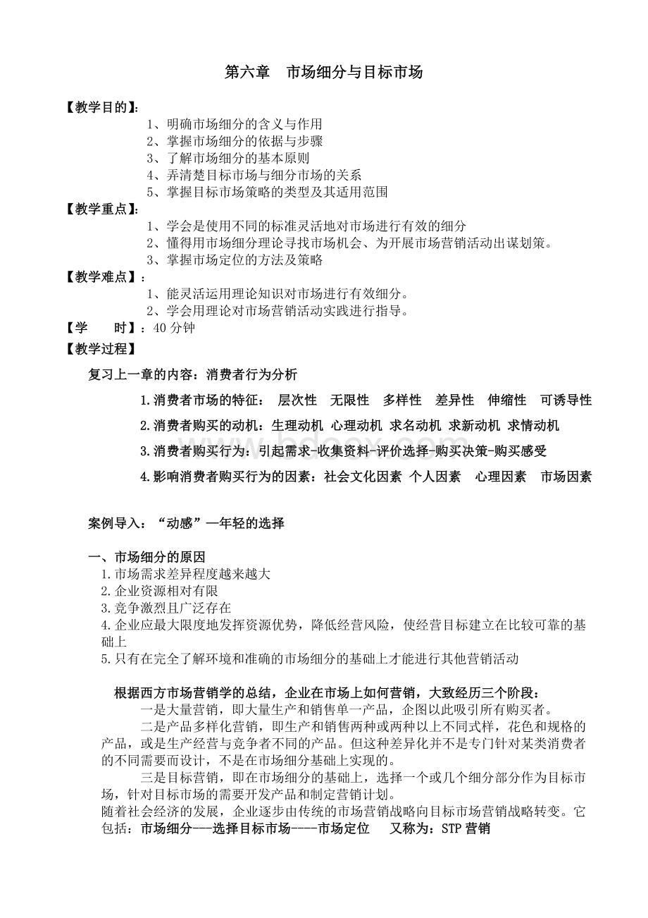 市场细分教案文档格式.doc